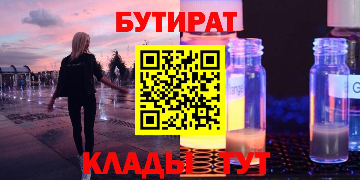 Петрозаводск  БУТИРАТ  Вход с VPN  Бутират жидкий экстази 