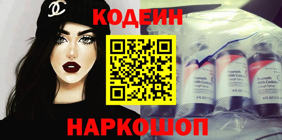 Codein напиток Lean (лин)  Вход с VPN  Петрозаводск 